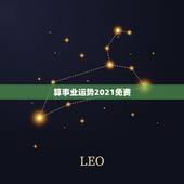 算事业运势2021免费，天秤座2021事业运势