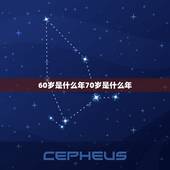 60岁是什么年70岁是什么年，60到70岁的人怎么称呼