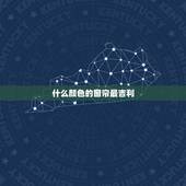 什么颜色的窗帘最吉利，客厅挂什么窗帘最旺气