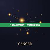 1986属虎男的一生婚姻和命运，属虎男与属虎女人的婚姻与命运