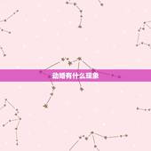 动婚有什么现象，动婚是什么意思？我妈妈找人算命说我今年动婚，求指点。谢