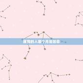 属狗的人哪个月是苦命，生肖狗女最怕出生几月