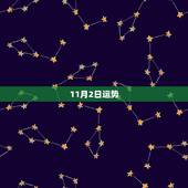 11月2日运势，1985年11月2日出生人的运势如何