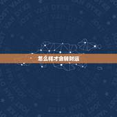 怎么样才会转财运，虎女怎么样才能有转财运