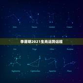 李居明2021生肖运势运程，2021运程十二生肖运程每月运势