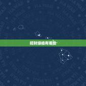 招财绿植有哪些，哪些植物可以辟邪招财？