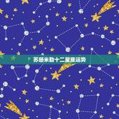 苏珊米勒十二星座运势，苏珊米勒7月星座运势