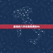 最准的八字合婚免费的96，求一个能够免费测八字合婚的网站？