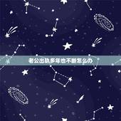 老公出轨多年也不断怎么办，明知老公出轨了，但多年感情放不下，怎么办？