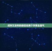 招财又吉利的微信名两个字男生霸气，微信昵称男生两个字帅气好听的微信昵称
