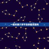 一般夫妻八字不合的情况是吗，八字不合被父母拆散了