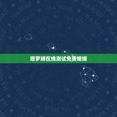 塔罗牌在线测试免费婚姻 塔罗测试预言你的婚姻