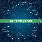 属羊人手机号分析个人运势，79年属羊一生幸运数字