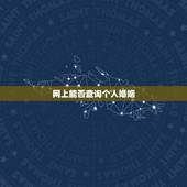 网上能否查询个人婚姻，网上查询个人婚姻状况？