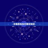 中医养生五行理论知识，五行养生是如何讲的那？