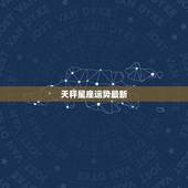天秤星座运势最新，天平座本月运势
