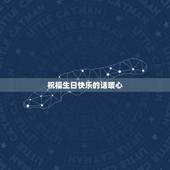 祝福生日快乐的话暖心，祝福姐姐生日快乐的话语 暖心