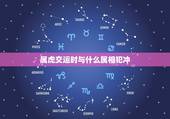 属虎交运时与什么属相犯冲，属虎和什么属相相克