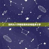 如何从八字看配偶年龄相差多少岁，八字看配偶家庭条件