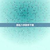 四柱八字软件下载，我想请高人测一下我的八字四柱