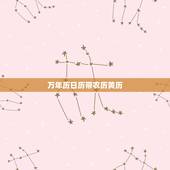 万年历日历带农历黄历，万年历黄历黄道吉日