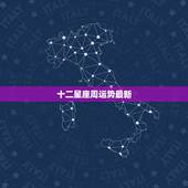 十二星座周运势最新，女巫最新一周星座运势