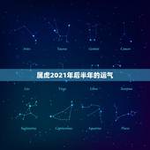 属虎2021年后半年的运气，属虎的人2021年运势及每月运程怎么样化解