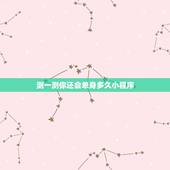 测一测你还会单身多久小程序，excel vba 来做一个心理测试的小程