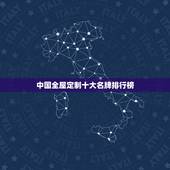 中国全屋定制十大名牌排行榜，全屋定制家具十大品牌有哪些？