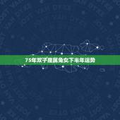 75年双子座属兔女下半年运势，75年 属兔 双子座 女 性格和运势