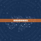 免费测算结婚吉日，结婚吉日八字免费测算