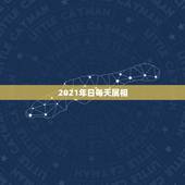 2021年日每天属相，十二生肖年份表2021