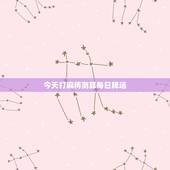 今天打麻将测算每日牌运，麻将测今日牌运