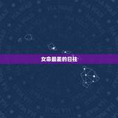女命最差的日柱，女命日柱带阴差阳错 请各位易友讨论下？