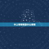 中上等婚姻是什么婚姻，什么叫做上等婚姻