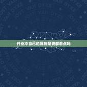 开业冲自己的属相是要躲着点吗，交运时间内可以和不犯冲属相人在一起吗？