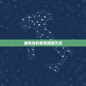 最有效的爱情挽回方式 情感挽回的十大技巧