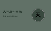 天秤座今日运势女生工作(6月22日)