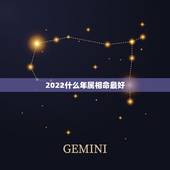 2022什么年属相命最好，2022年哪些生肖合适生孩子