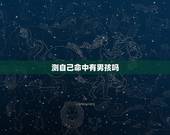 测自己命中有男孩吗，怎样看自己这辈子命里有没有男孩子