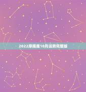 2022摩羯座10月运势完整版，2021年摩羯座全年运势详解