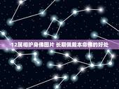 12属相护身佛图片 长期佩戴本命佛的好处