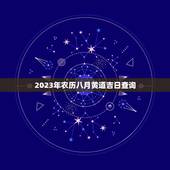 2023年农历八月黄道吉日查询，8月份结婚黄道吉日2023