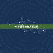 90年属马的女人怎么样，(1/4)请问1990年属马女和1971年属猪