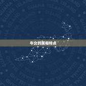 9月牛女配什么属相好(如何选择配偶)