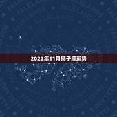 2022年11月狮子座运势 苏珊米勒的简单介绍