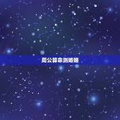 周公算命测婚姻，求周公算命