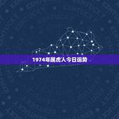 1974年属虎人今日运势，1974年属虎的贵人2022