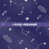72年女鼠72男鼠会幸福吗，1972年属鼠同年夫妻好不好