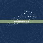 99年属兔哪年结婚，99年属兔更佳结婚年龄